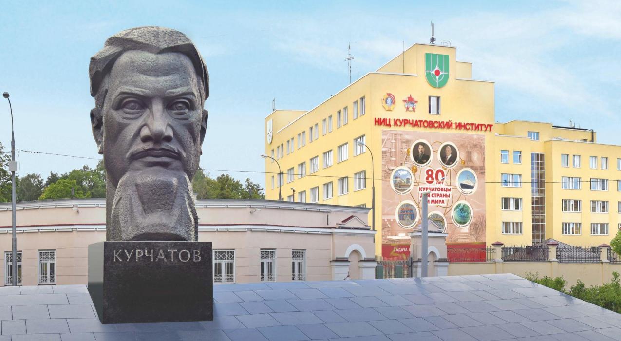 НИЦ Институт Курчатова