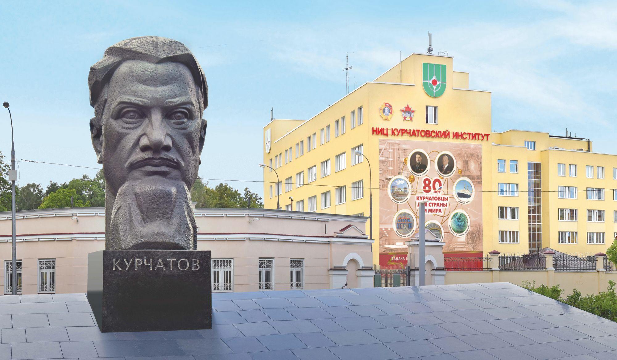 НИЦ Институт Курчатова