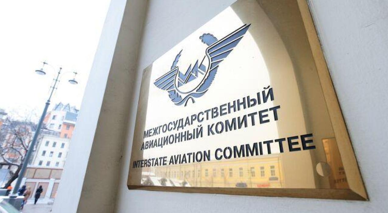 Межгосударственный авиационный комитет