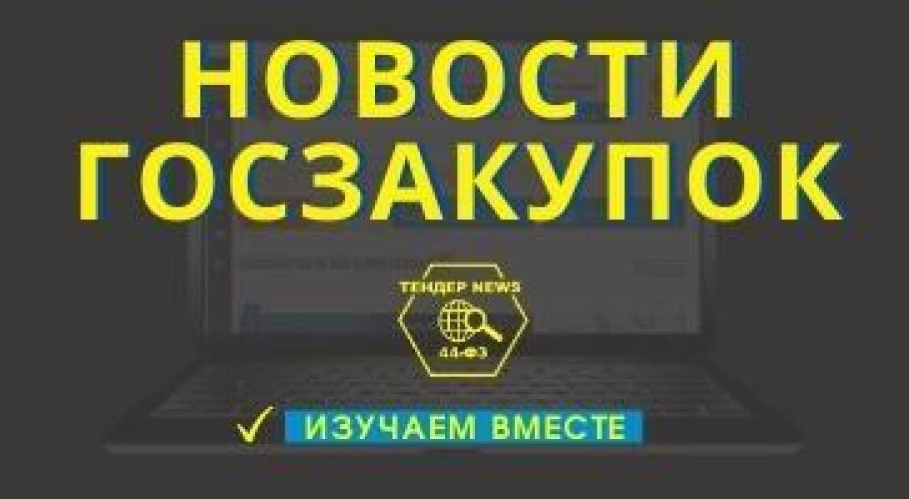 С госкорпорацией "Роскосмос" можно будет заключать контракт как с единственным поставщиком