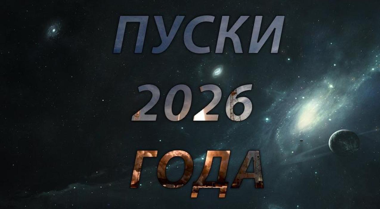 Запуски 2026 года