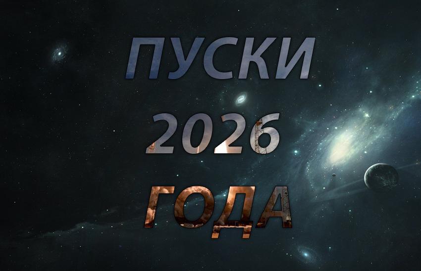 Запуски 2026 года
