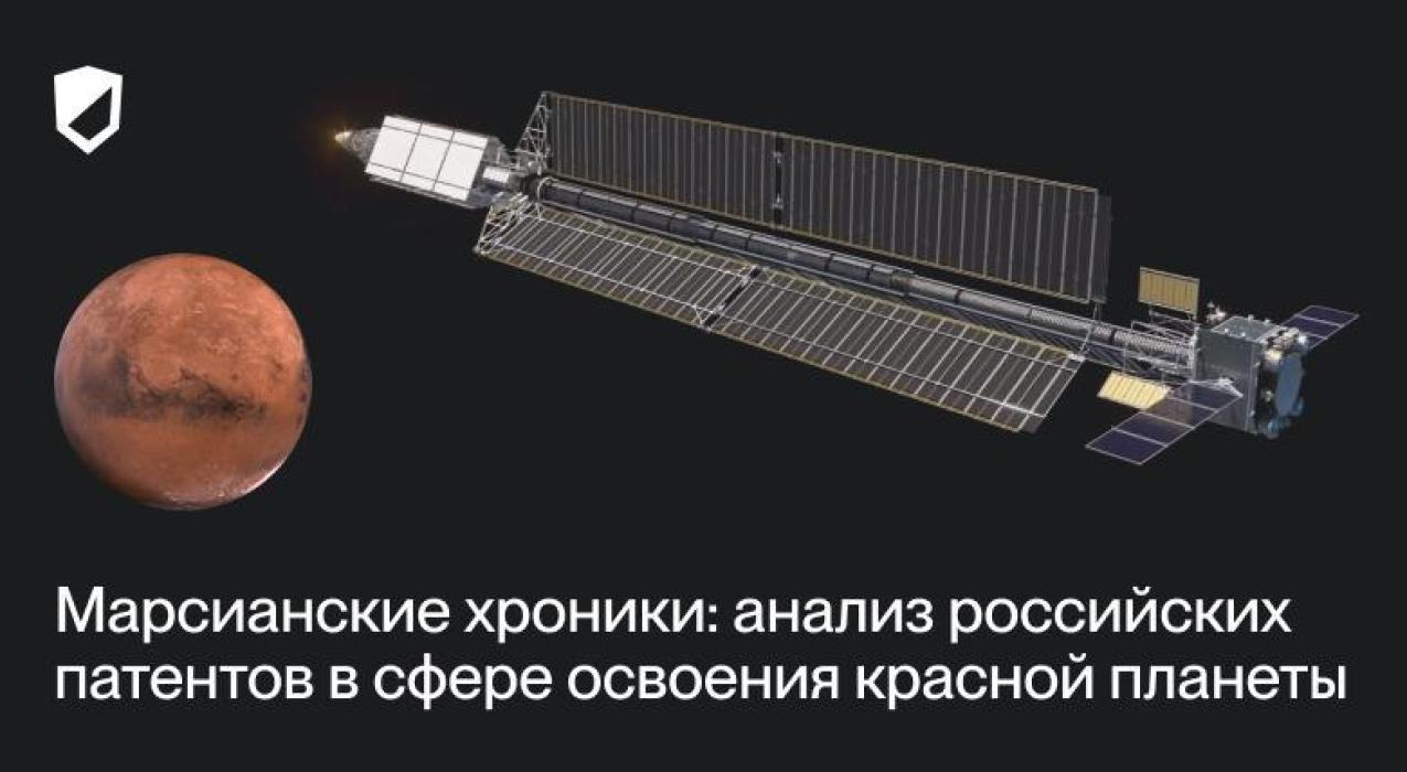Марсианские хроники- анализ российских патентов в сфере освоения красной планеты